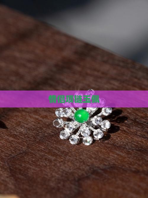 情侣项链玉佩