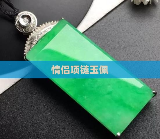 情侣项链玉佩