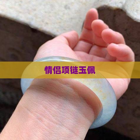 情侣项链玉佩