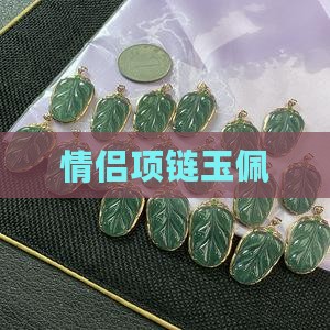 情侣项链玉佩