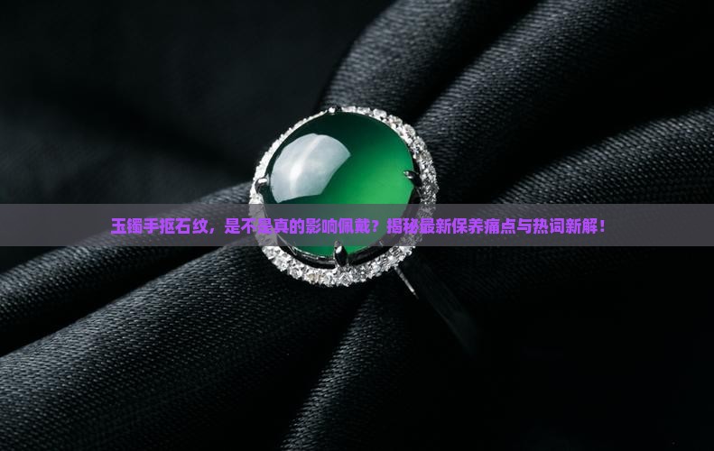 玉镯手抠石纹