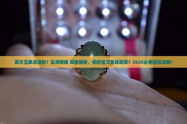 带在身上的玉夏天凉凉的是假的吗