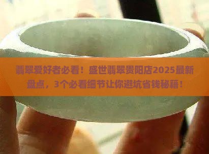 盛世翡翠贵阳店