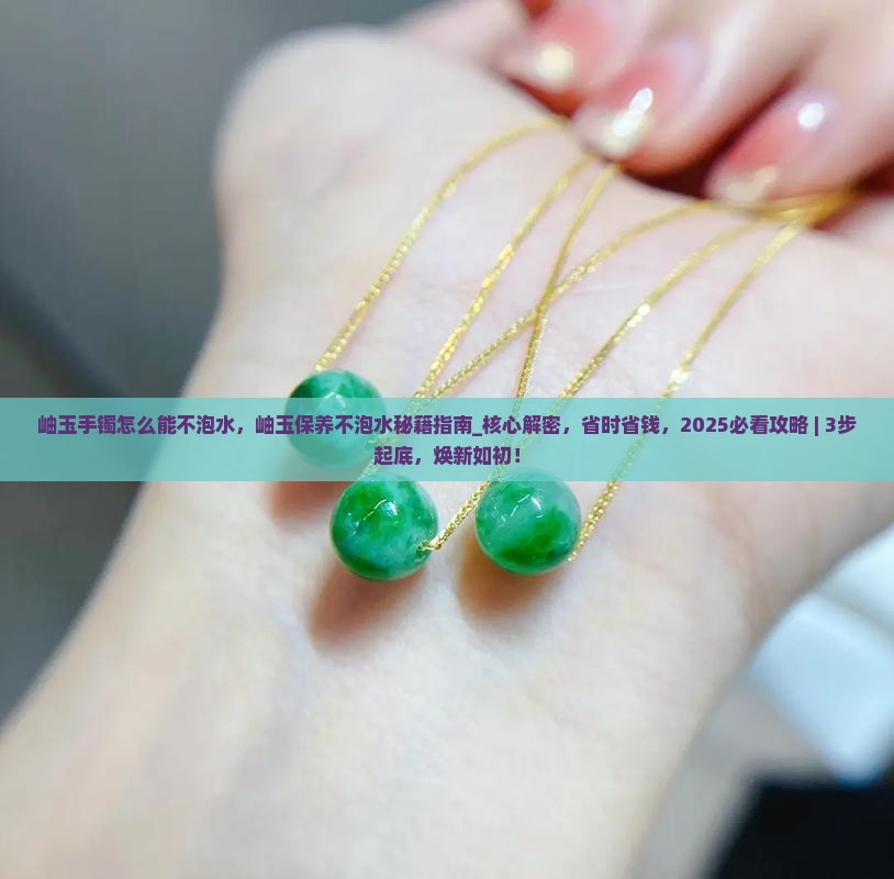 岫玉手镯怎么能不泡水