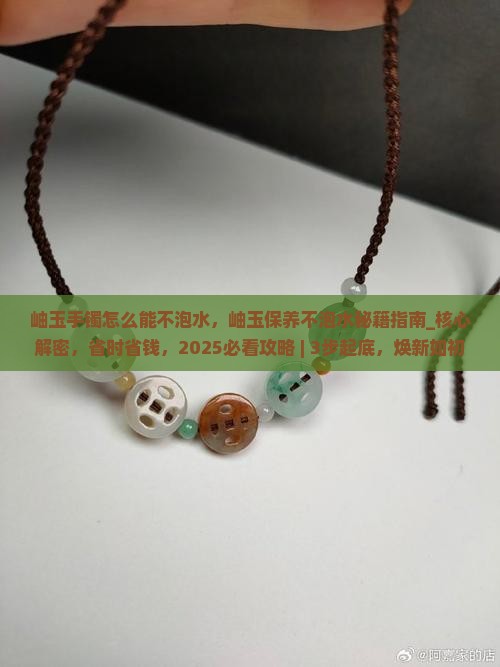岫玉手镯怎么能不泡水