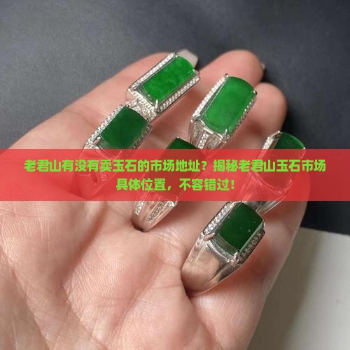 老君山有没有卖玉石的市场地址
