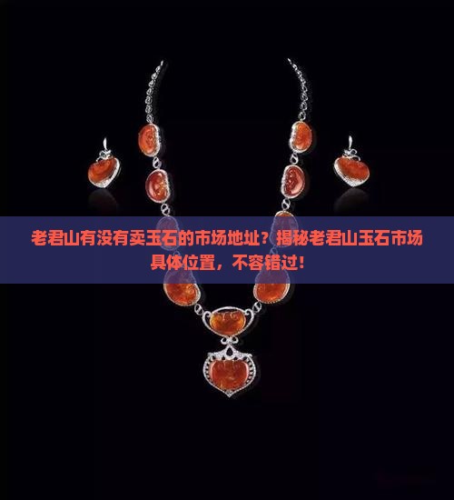 老君山有没有卖玉石的市场地址