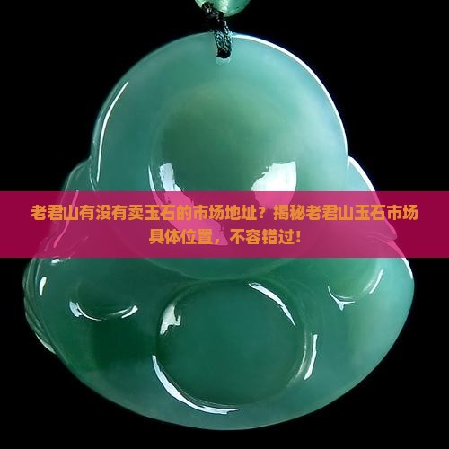 老君山有没有卖玉石的市场地址