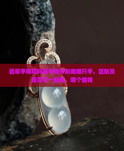 翡翠手镯和玛瑙手镯分别戴哪只手