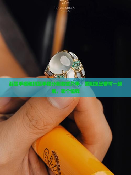 翡翠手镯和玛瑙手镯分别戴哪只手