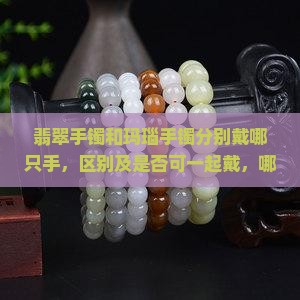 翡翠手镯和玛瑙手镯分别戴哪只手