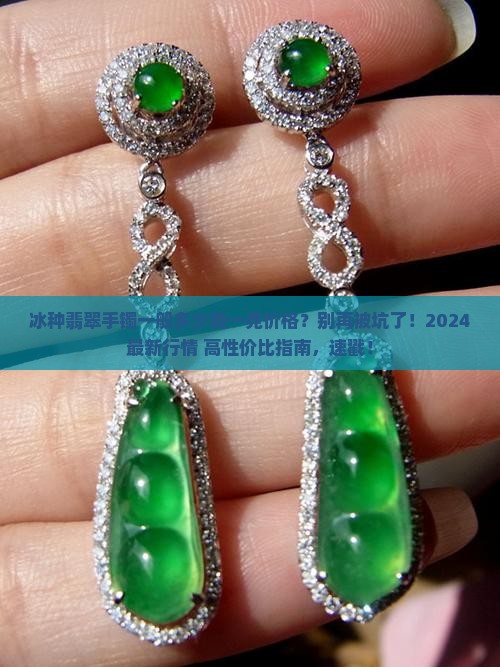 冰种翡翠手镯一般多少钱一克价格
