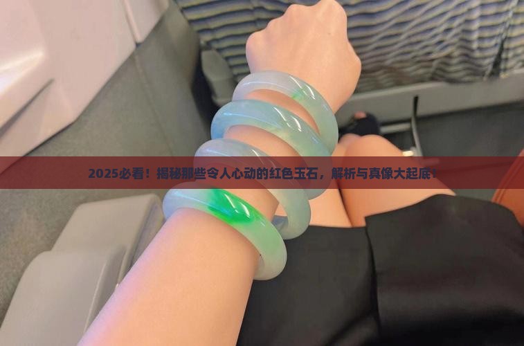 的红色玉石有哪些