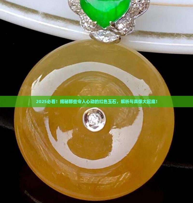 的红色玉石有哪些