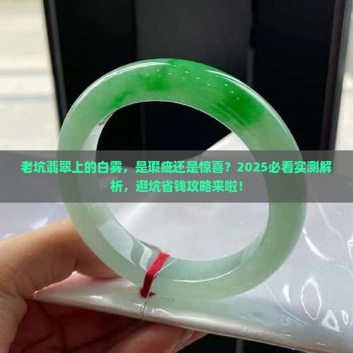 老坑翡翠上有白雾