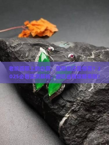 老坑翡翠上有白雾