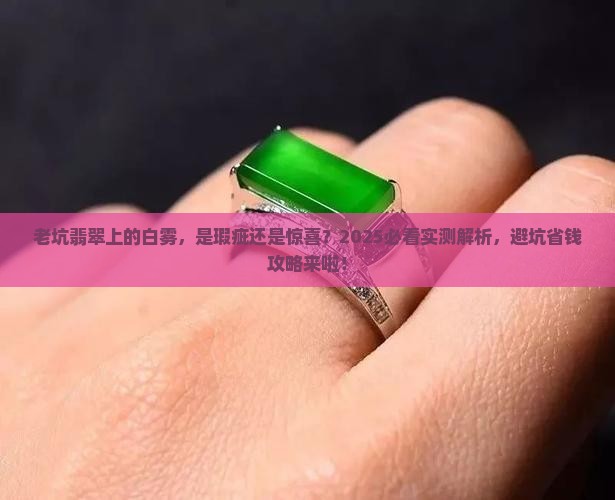 老坑翡翠上有白雾
