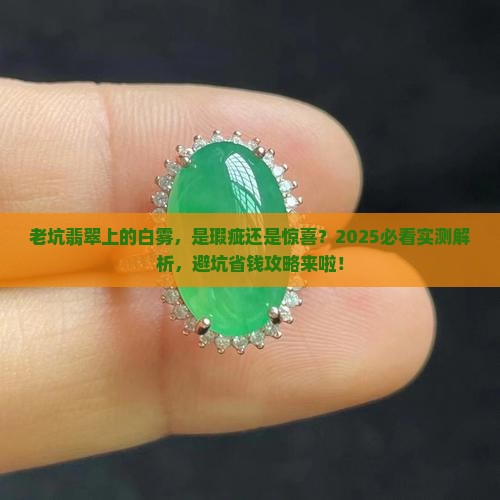老坑翡翠上有白雾