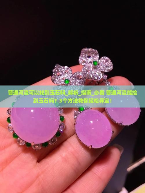 普通河流可以找到玉石吗