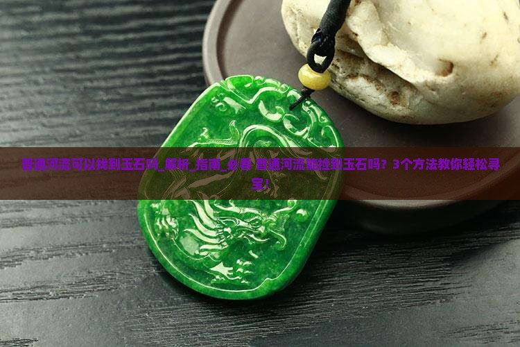 普通河流可以找到玉石吗