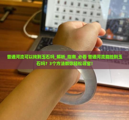 普通河流可以找到玉石吗