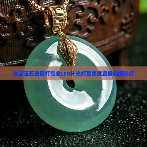 珠宝玉石直播灯 珠宝玉石直播灯