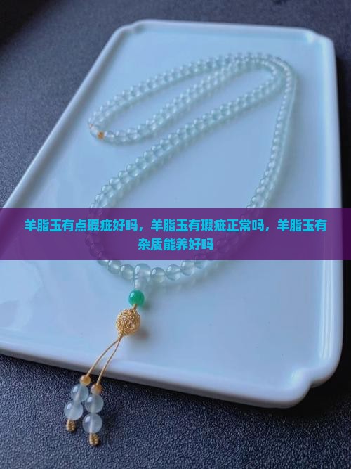 羊脂玉有点瑕疵好吗