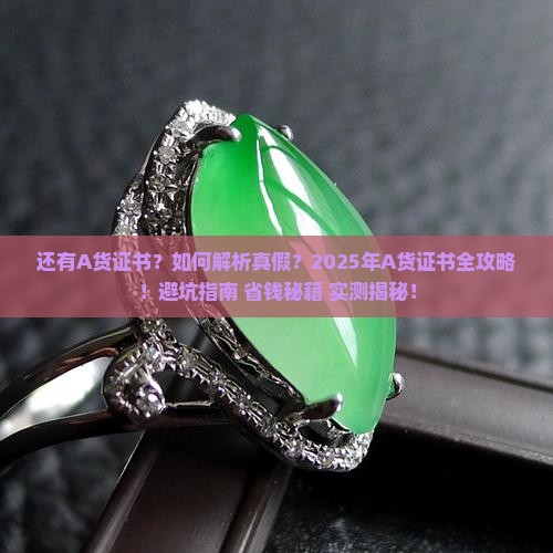 还有A货证书 还有A货证书