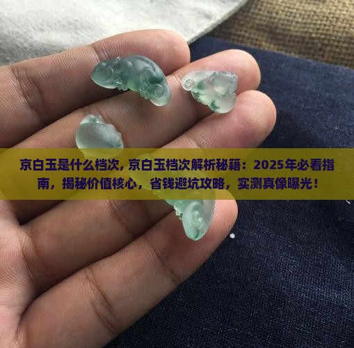 京白玉是什么档次