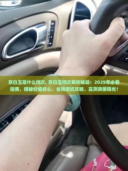 京白玉是什么档次