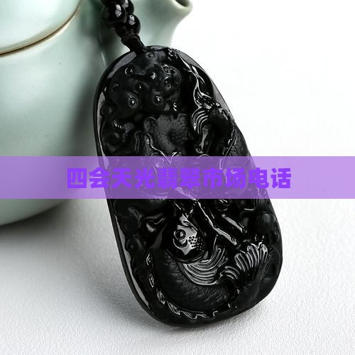 天光墟翡翠市场电话 天光墟翡翠市场电话