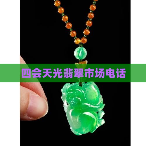 天光墟翡翠市场电话 天光墟翡翠市场电话