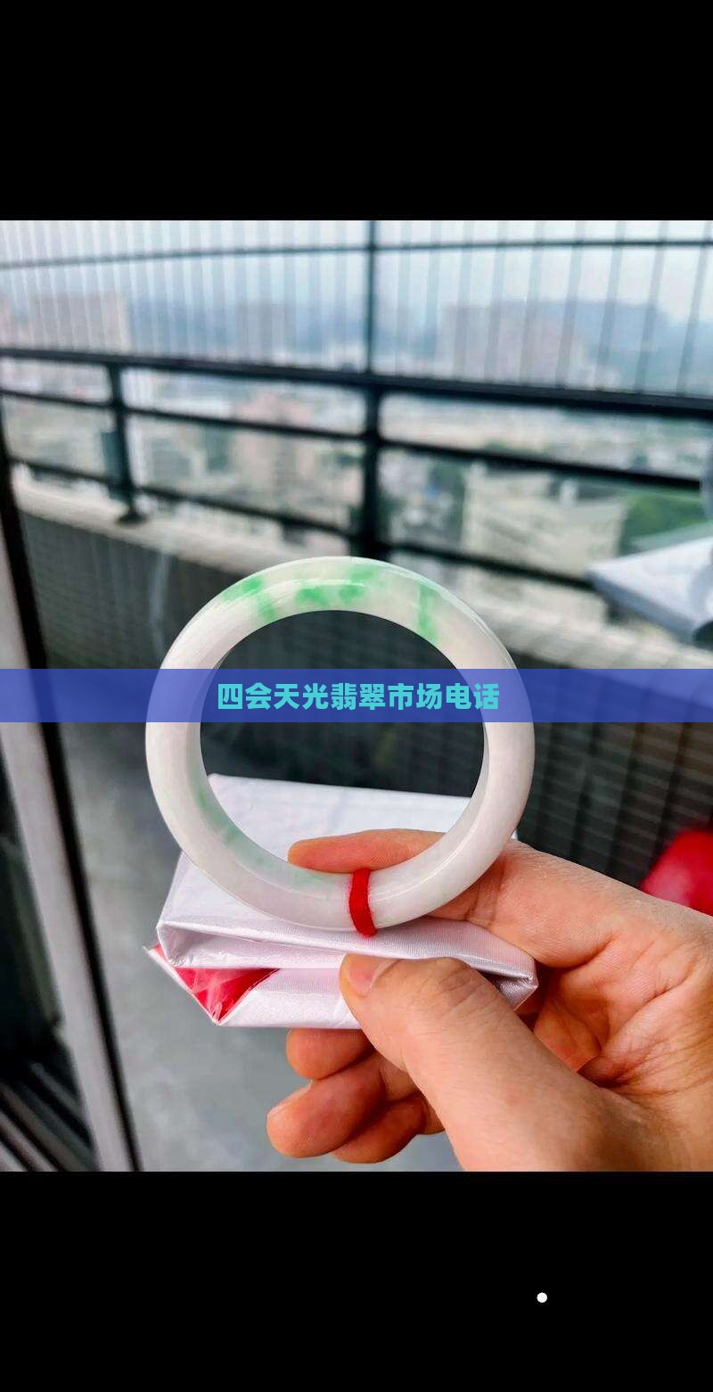 天光墟翡翠市场电话 天光墟翡翠市场电话