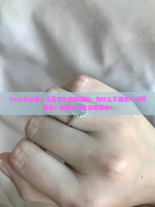 玉石为什么不能泡水
