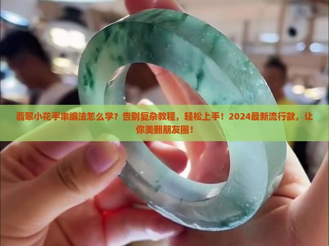 翡翠小花手串编法