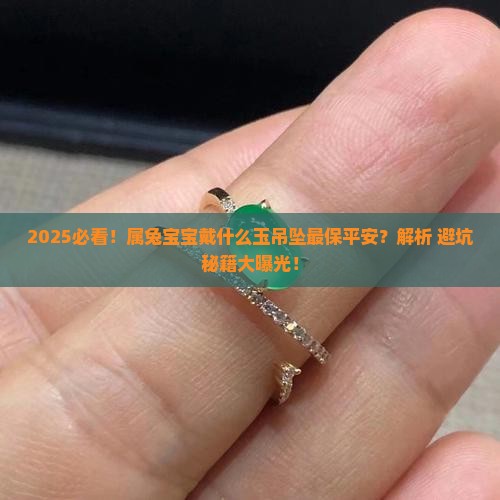 属兔小孩带什么玉吊坠保平安