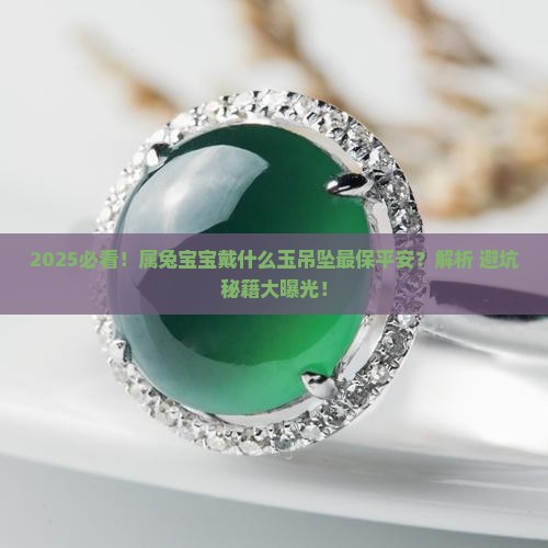 属兔小孩带什么玉吊坠保平安