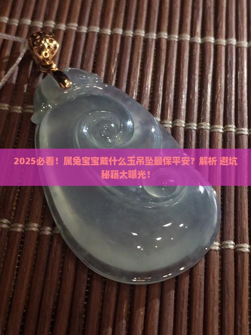 属兔小孩带什么玉吊坠保平安