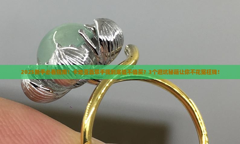 卡地亚翡翠手镯怎么样