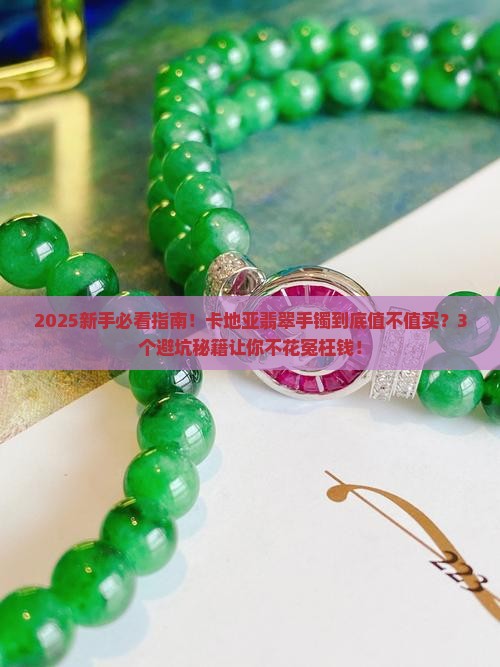 卡地亚翡翠手镯怎么样