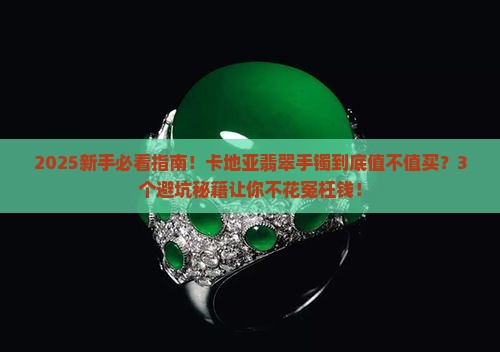 卡地亚翡翠手镯怎么样