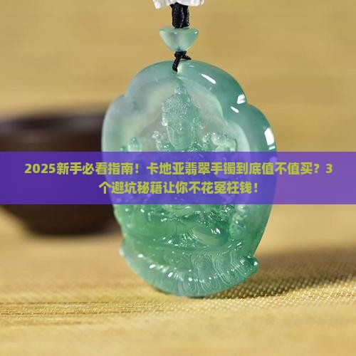 卡地亚翡翠手镯怎么样