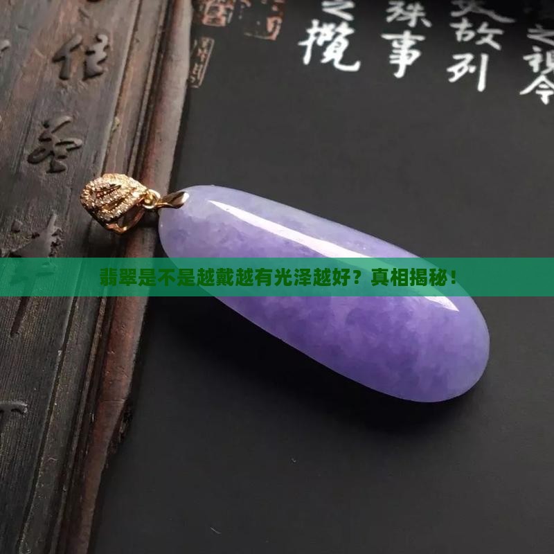 翡翠是不是越戴越有光泽越好