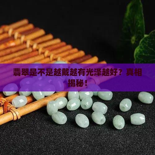 翡翠是不是越戴越有光泽越好
