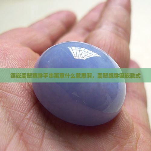 镶嵌翡翠貔貅手串寓意什么意思