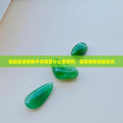 镶嵌翡翠貔貅手串寓意什么意思