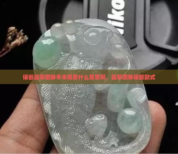 镶嵌翡翠貔貅手串寓意什么意思
