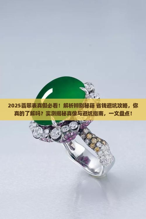 翡翠表是真的假的怎么辨别 翡翠表是真的假的怎么辨别