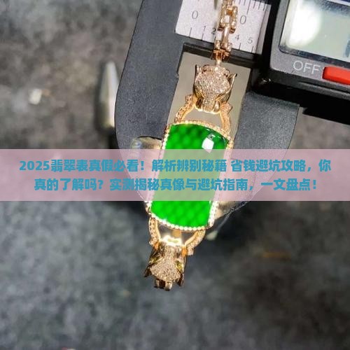 翡翠表是真的假的怎么辨别 翡翠表是真的假的怎么辨别