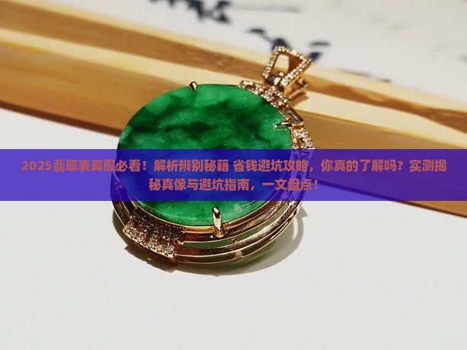 翡翠表是真的假的怎么辨别 翡翠表是真的假的怎么辨别